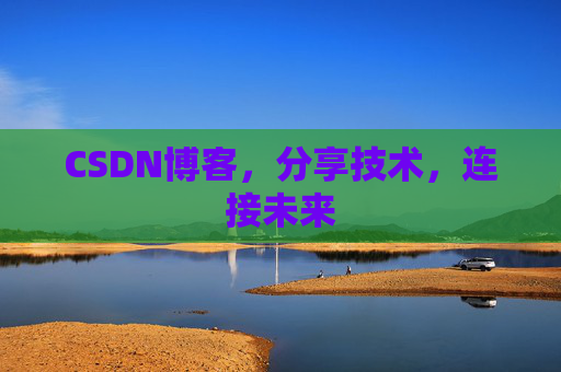 CSDN博客,分享技术,连接未来